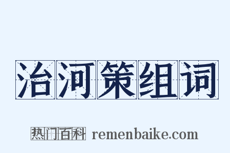 治河策组词是什么意思的图片